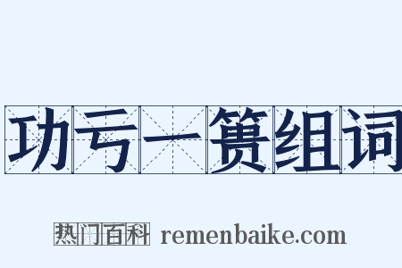 功亏一篑组词是什么意思的图片